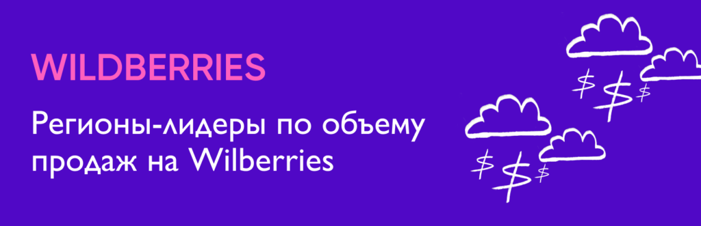 Регионы-лидеры по продажам на Wildberries
